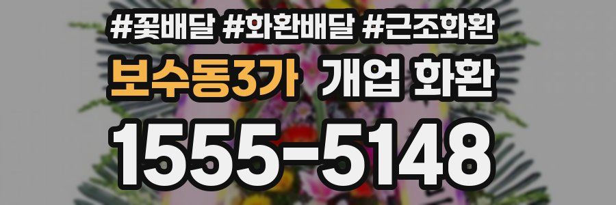 보수동3가 개업 화환