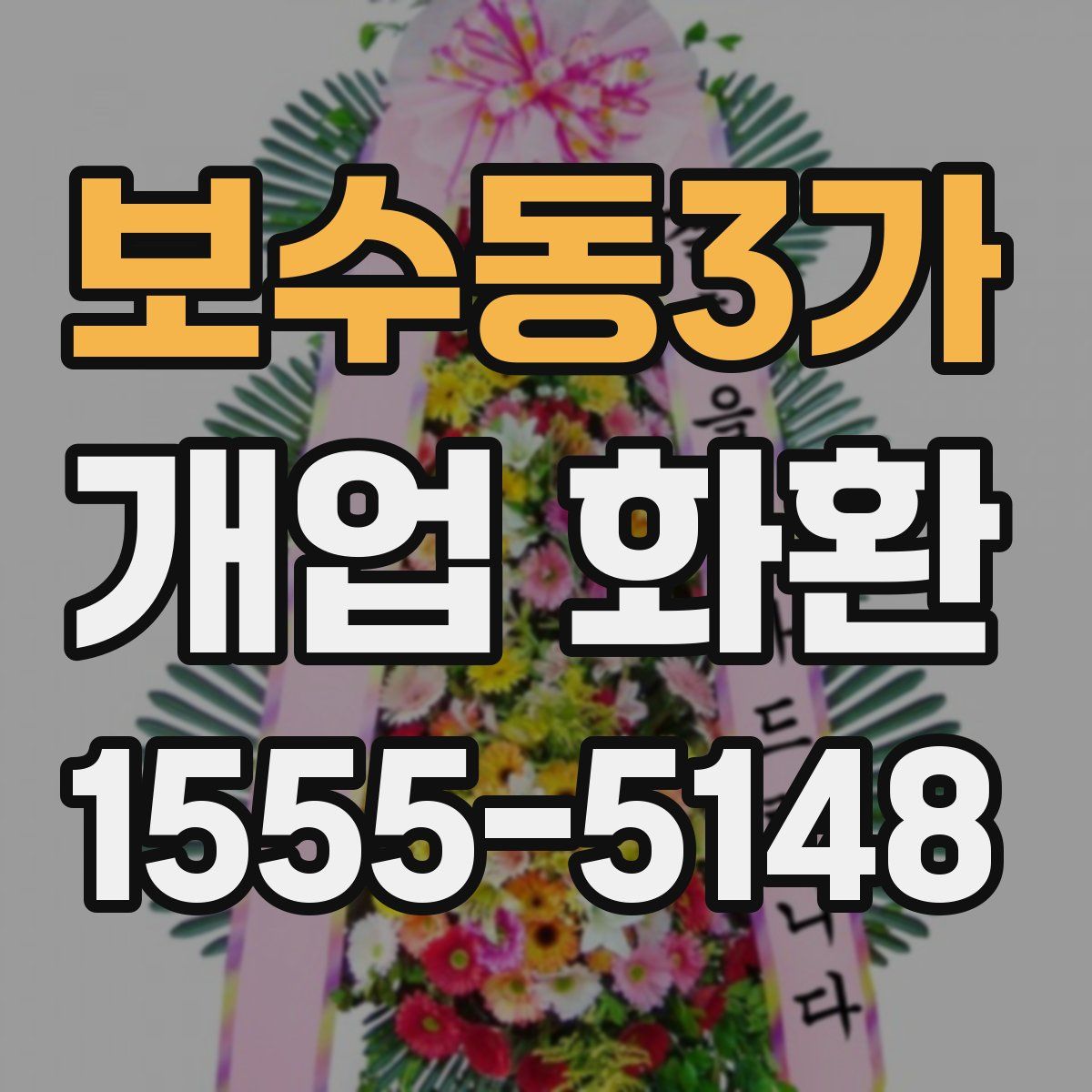 보수동3가 개업 화환
