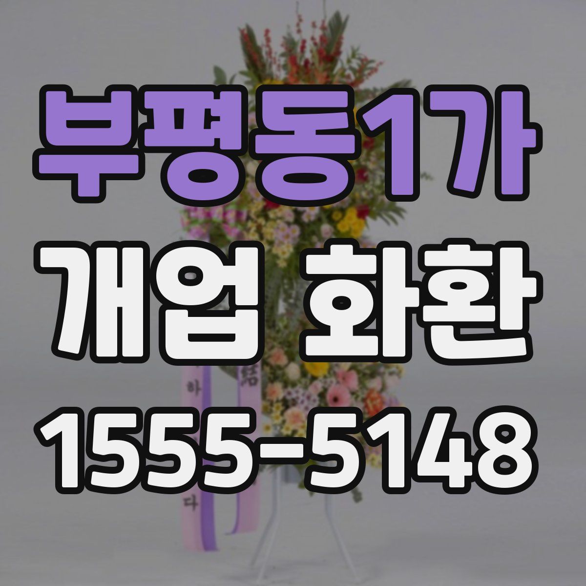 부평동1가 개업 화환