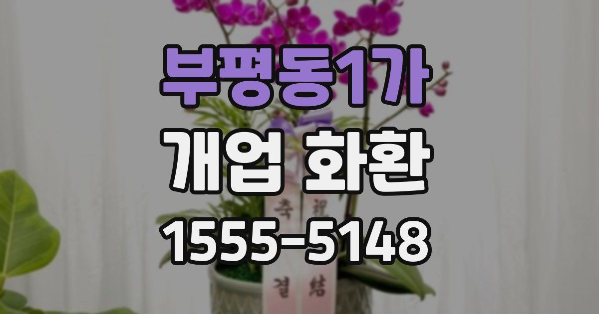 부평동1가 개업 화환