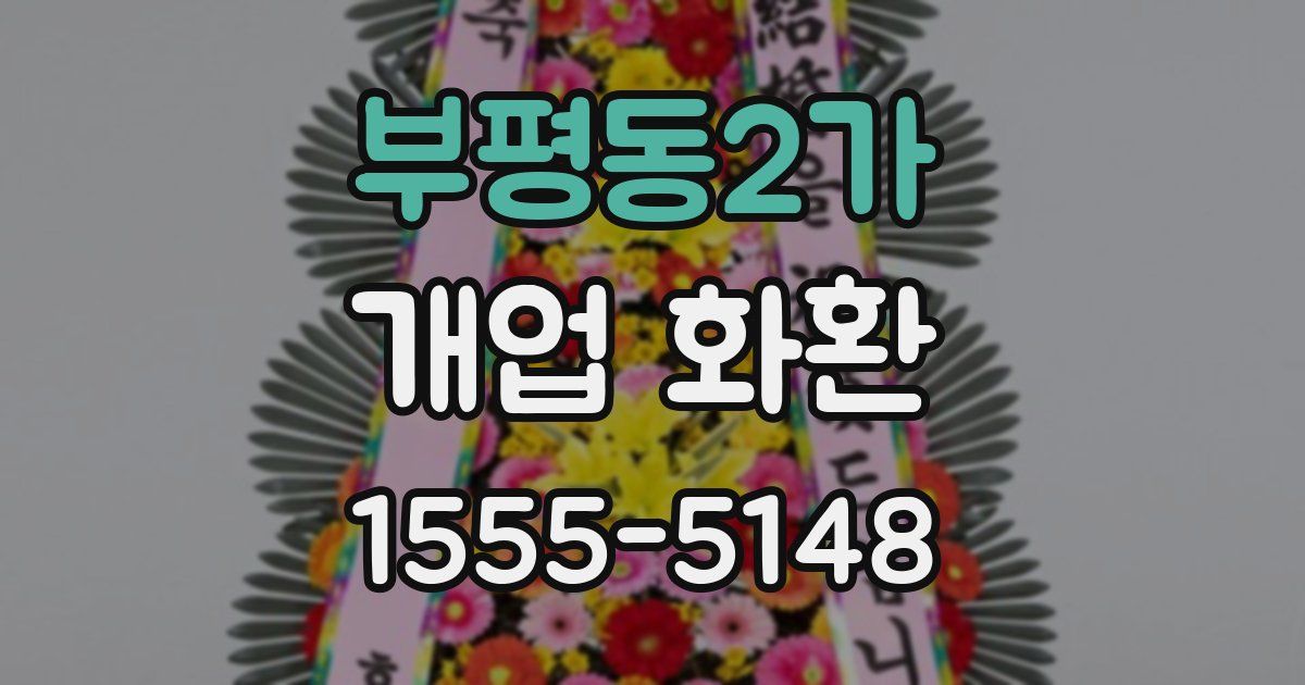 부평동2가 개업 화환