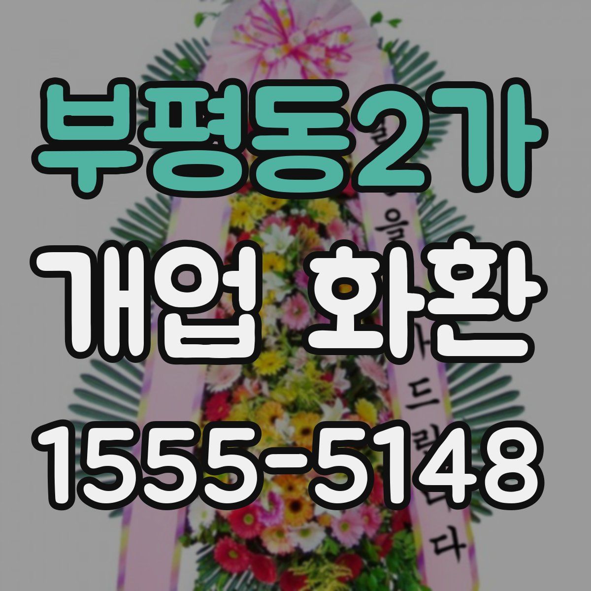 부평동2가 개업 화환