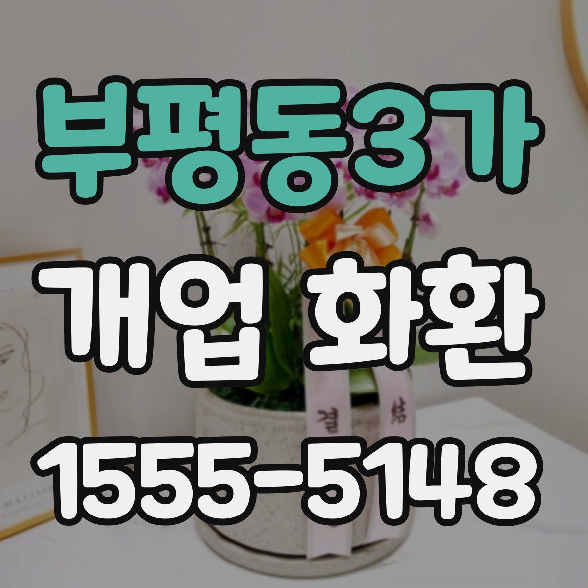 부평동3가 개업 화환