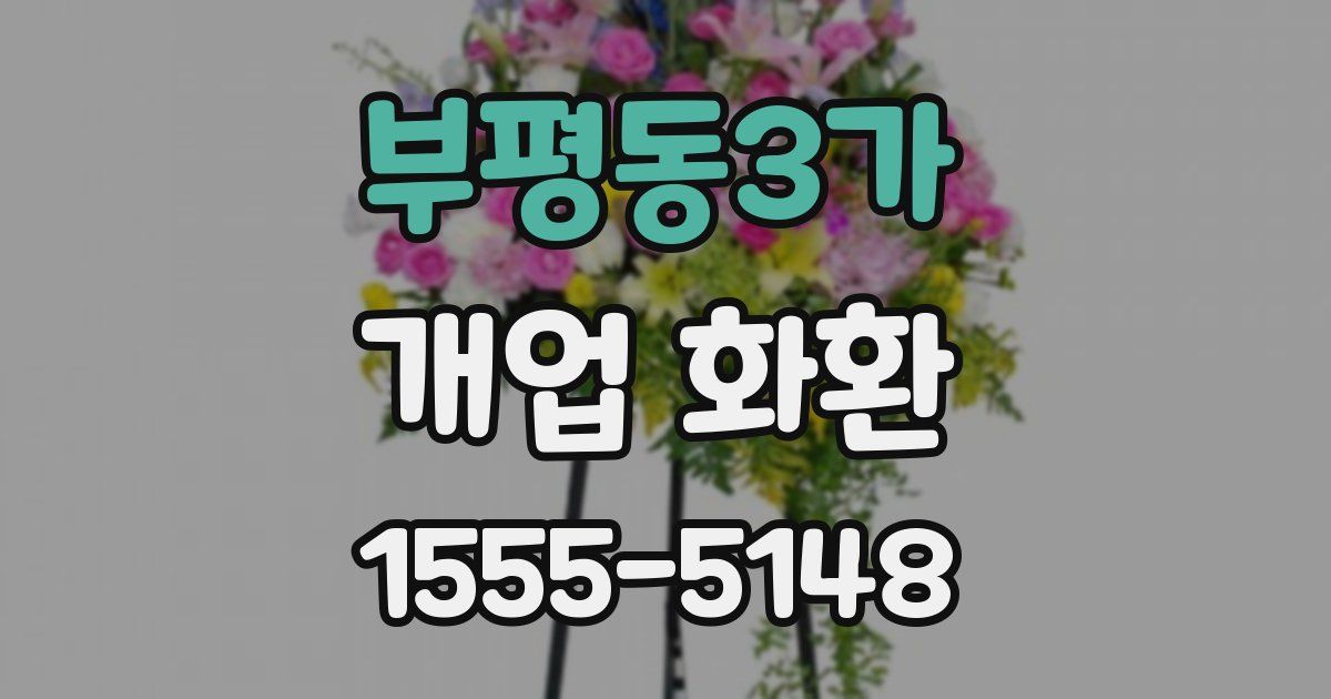 부평동3가 개업 화환