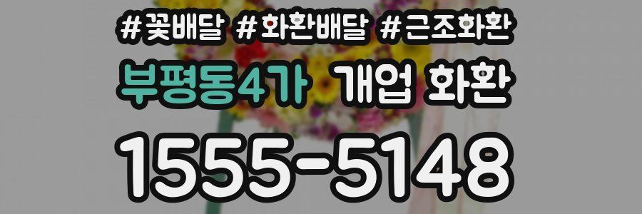 부평동4가 개업 화환
