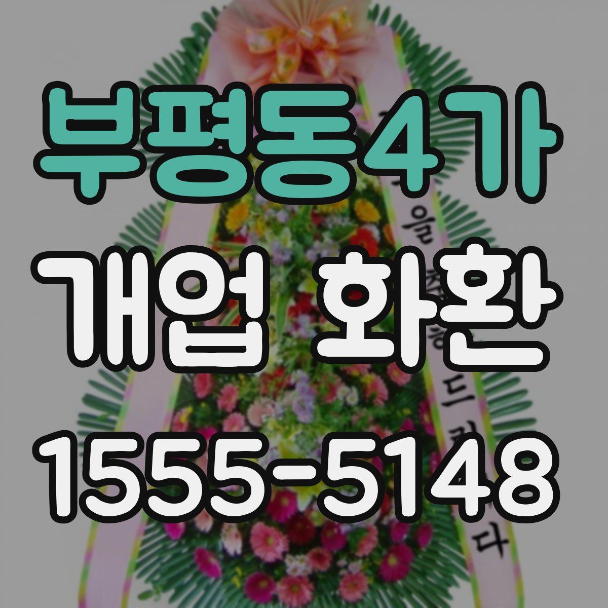 부평동4가 개업 화환