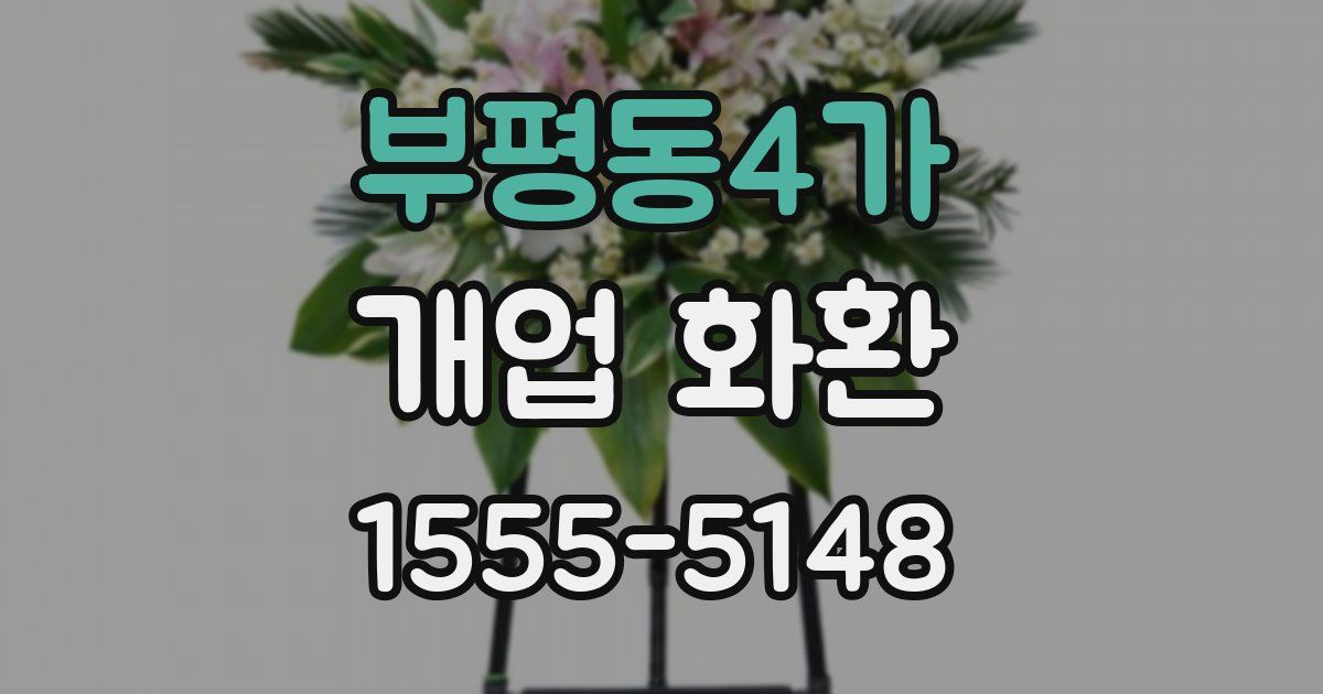 부평동4가 개업 화환