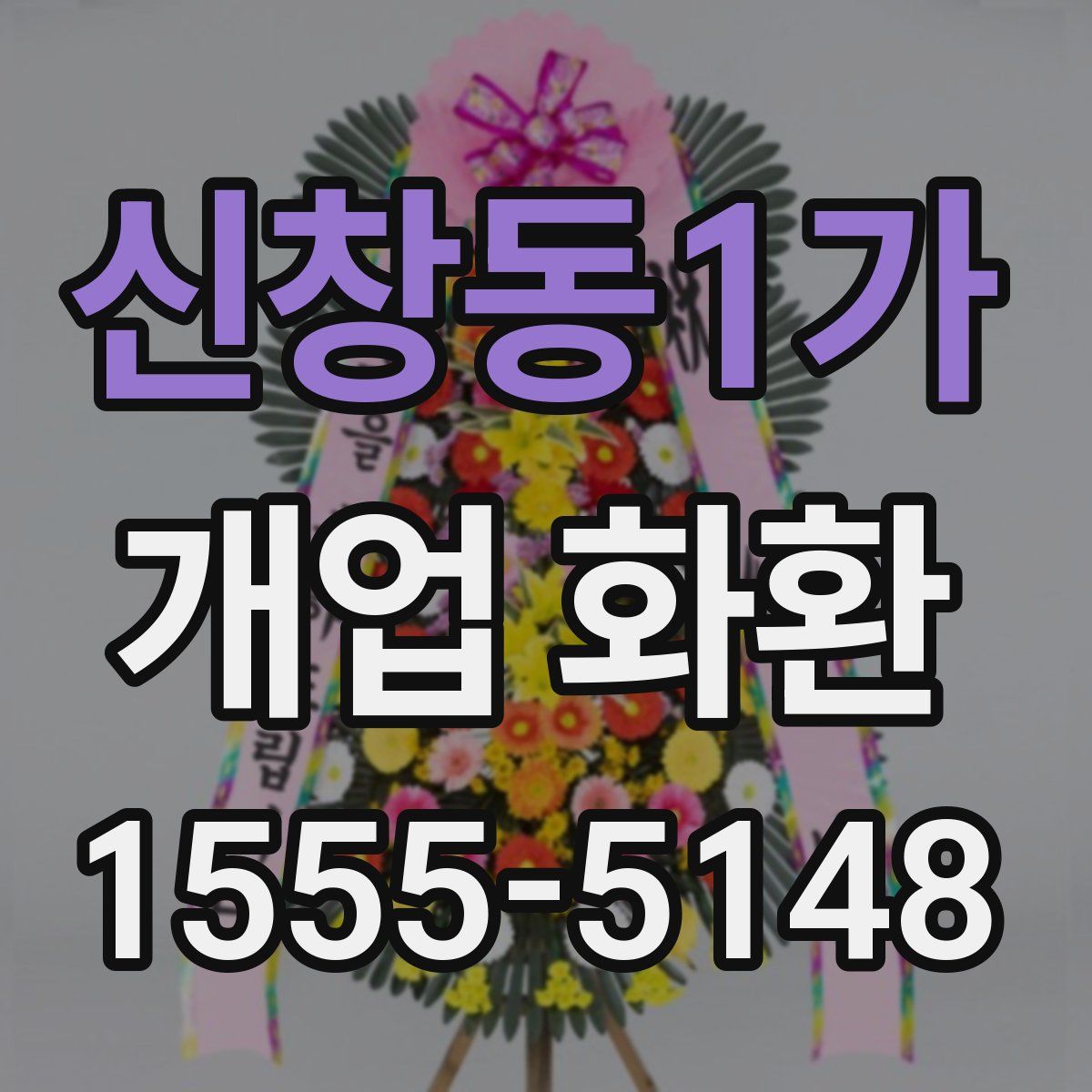 신창동1가 개업 화환