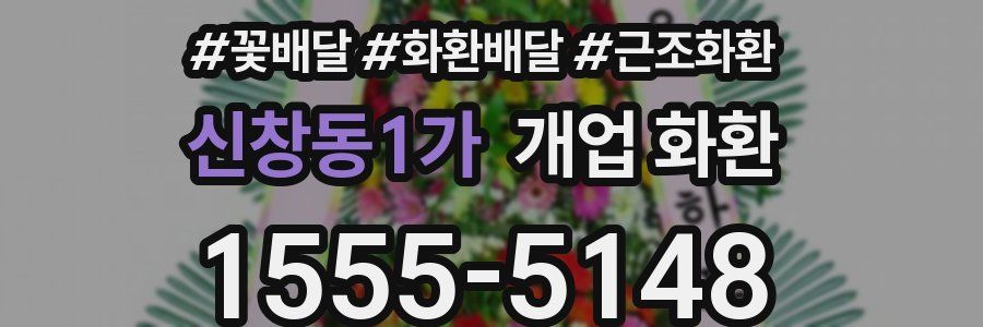 신창동1가 개업 화환