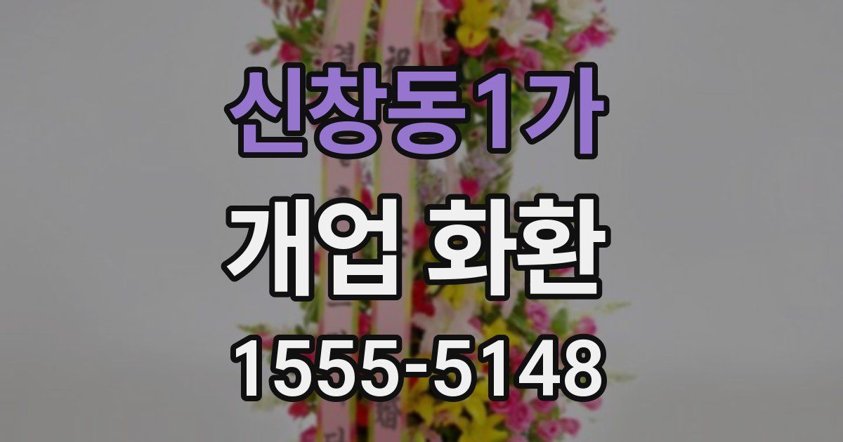 신창동1가 개업 화환