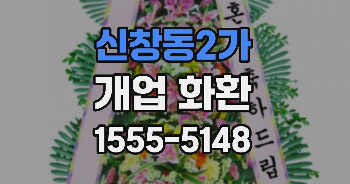 신창동2가 개업 화환