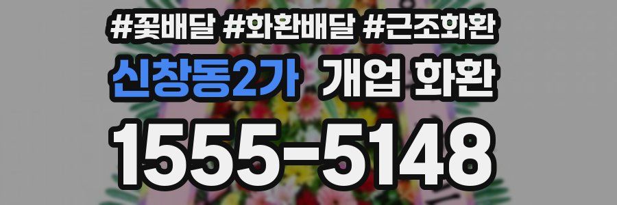 신창동2가 개업 화환