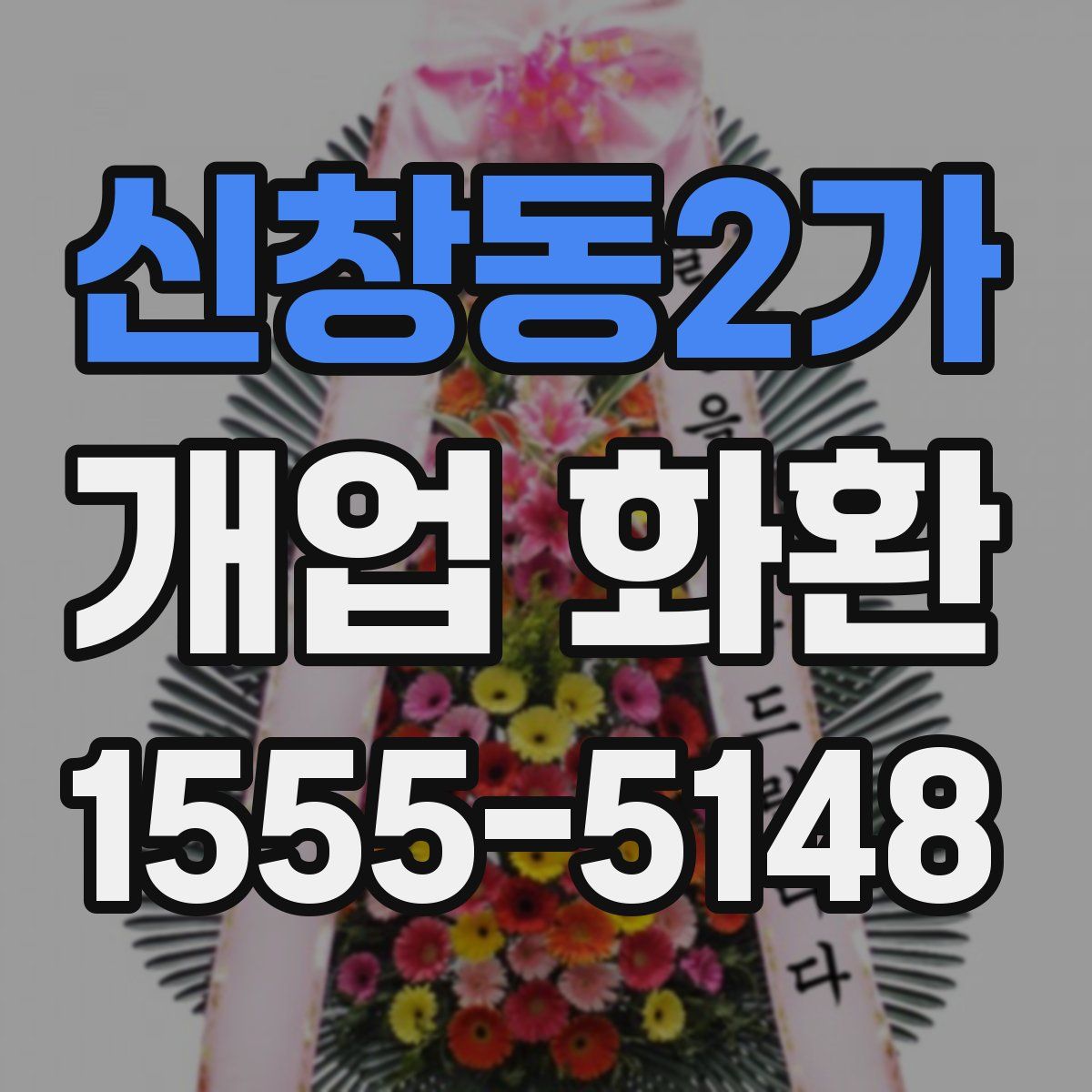 신창동2가 개업 화환