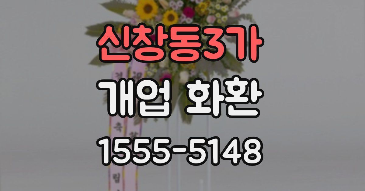 신창동3가 개업 화환