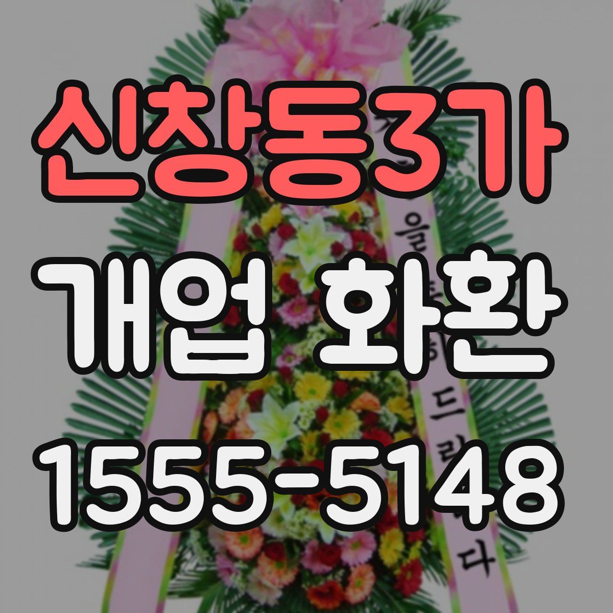 신창동3가 개업 화환