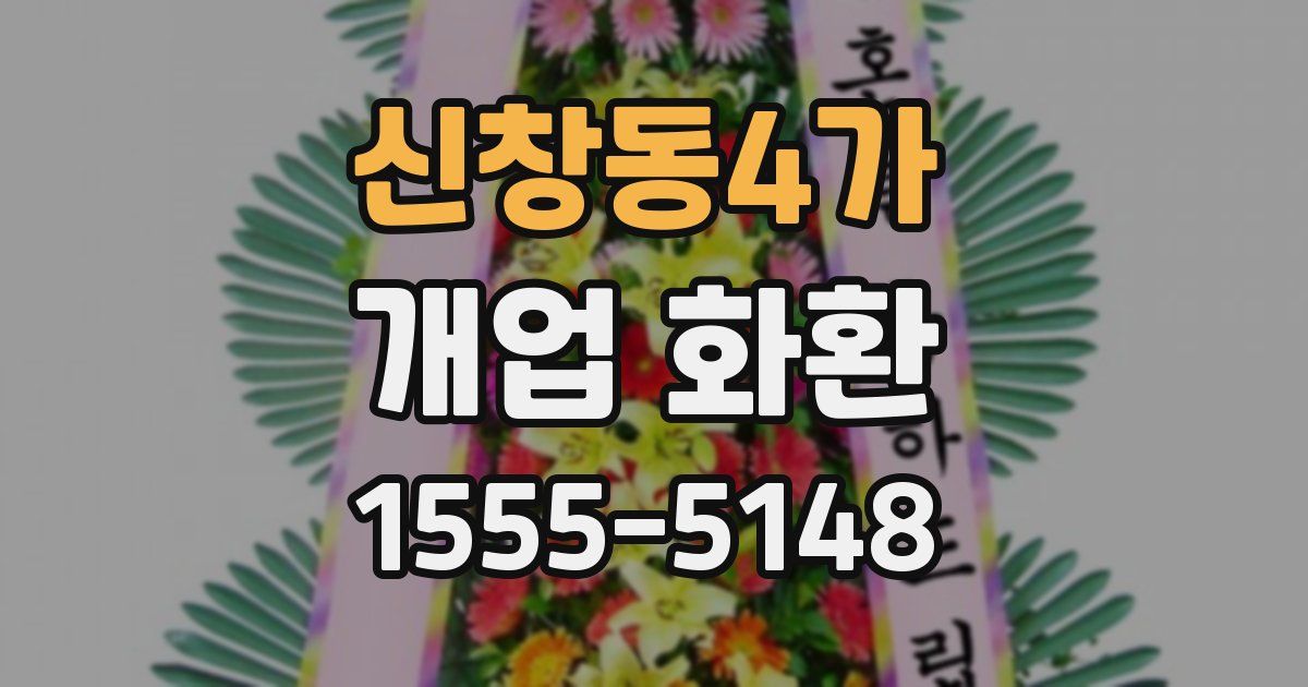 신창동4가 개업 화환
