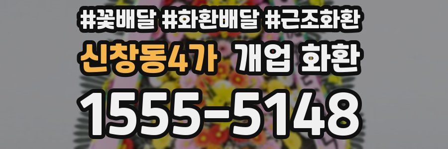 신창동4가 개업 화환
