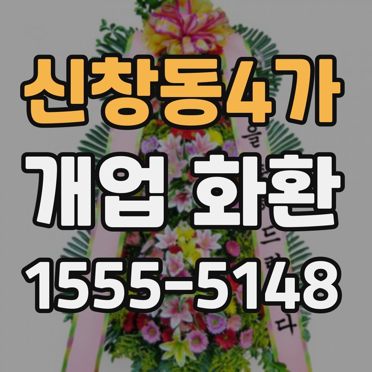 신창동4가 개업 화환