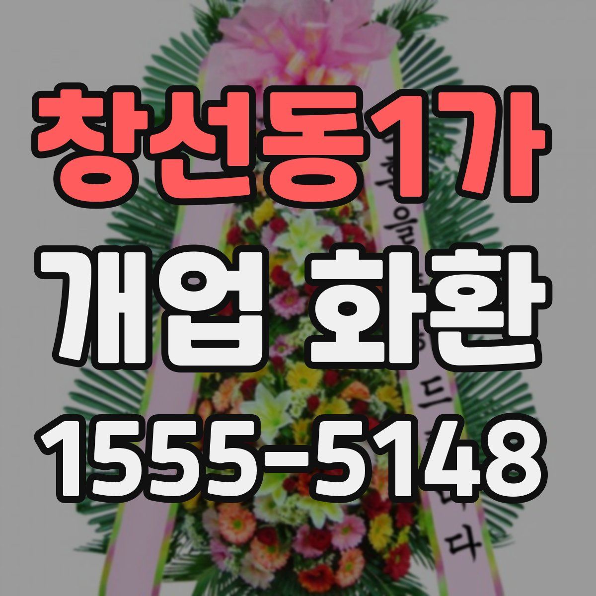 창선동1가 개업 화환