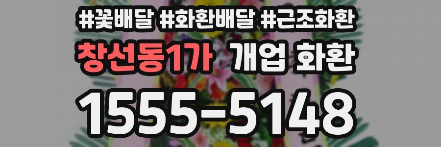 창선동1가 개업 화환