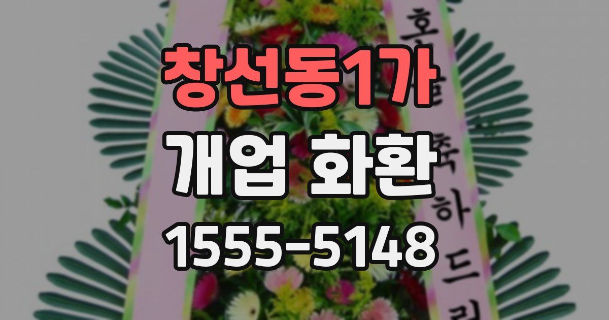 창선동1가 개업 화환