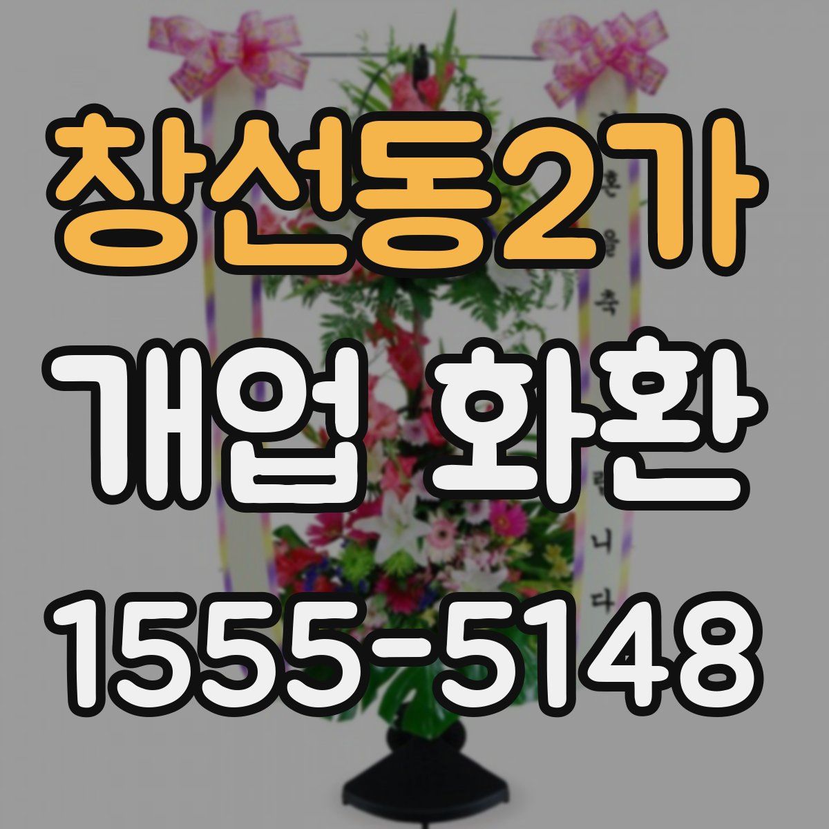 창선동2가 개업 화환