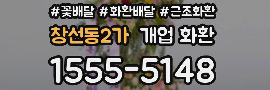 창선동2가 개업 화환