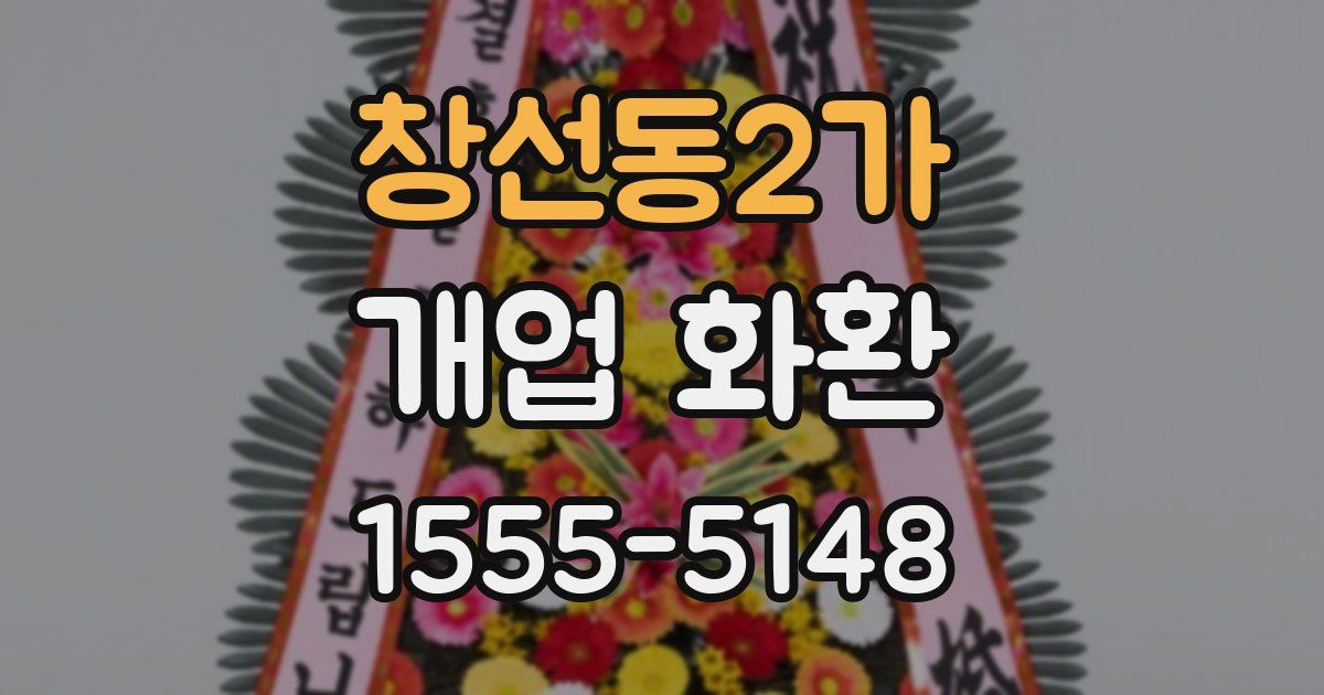 창선동2가 개업 화환
