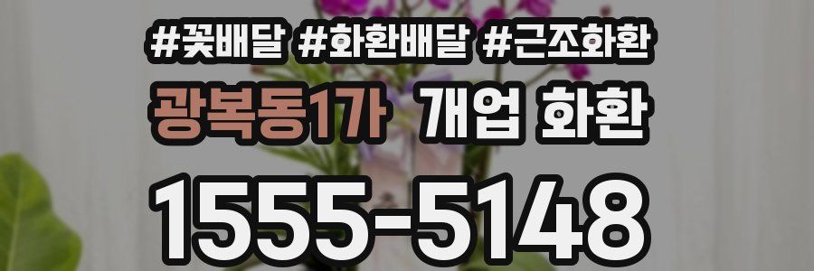 광복동1가 개업 화환