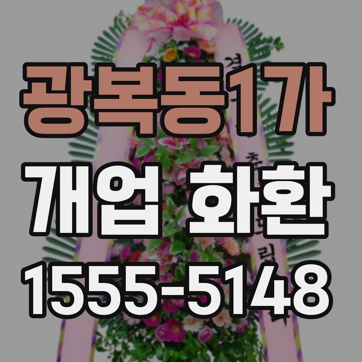광복동1가 개업 화환
