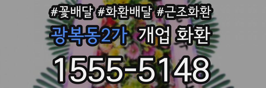 광복동2가 개업 화환