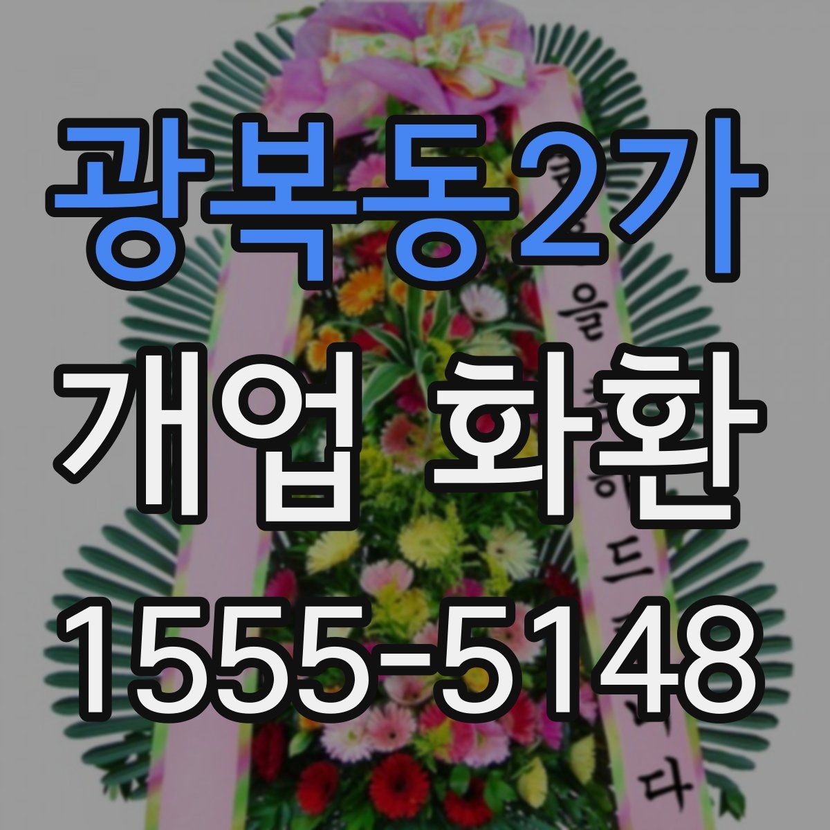광복동2가 개업 화환
