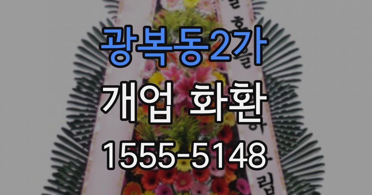 광복동2가 개업 화환