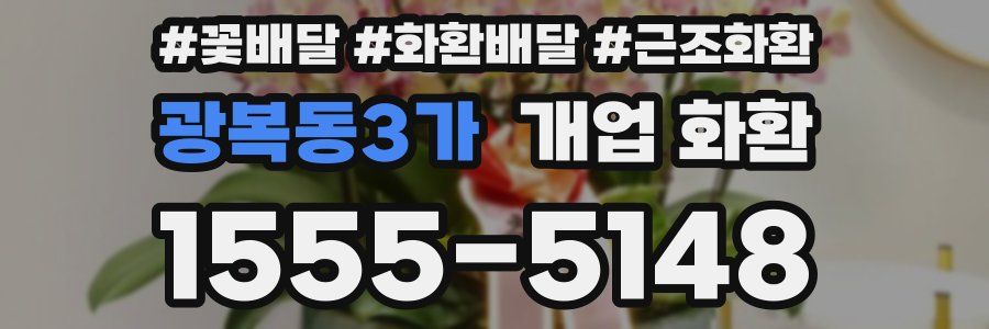 광복동3가 개업 화환
