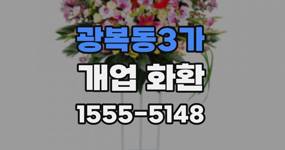 광복동3가 개업 화환