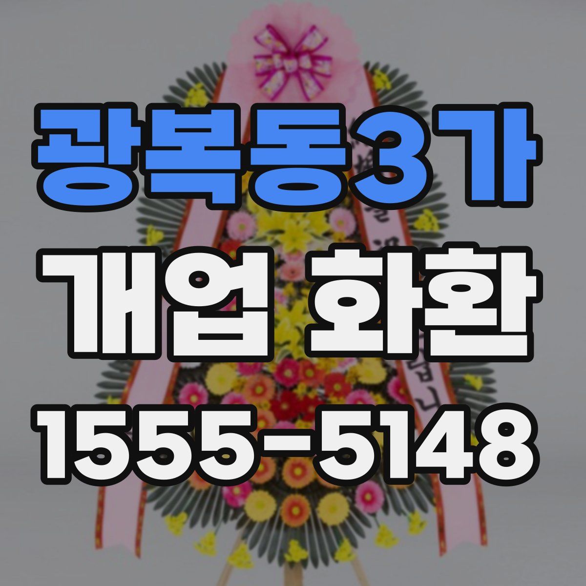 광복동3가 개업 화환