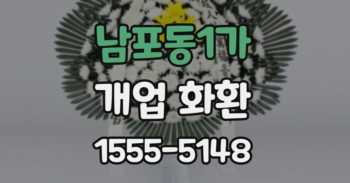 남포동1가 개업 화환