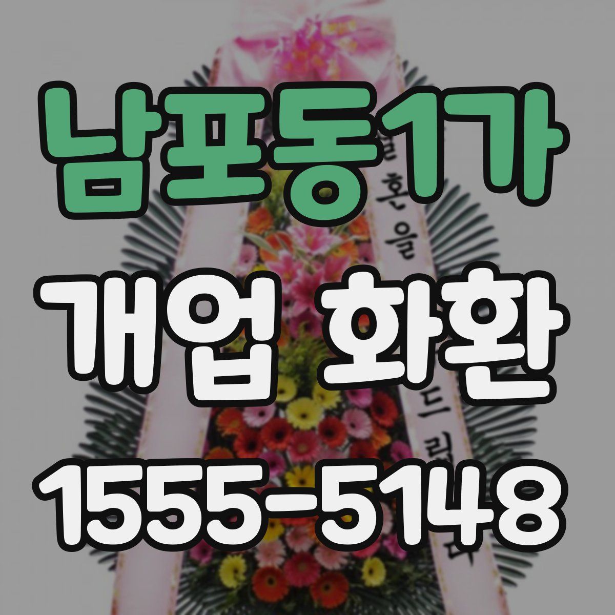 남포동1가 개업 화환
