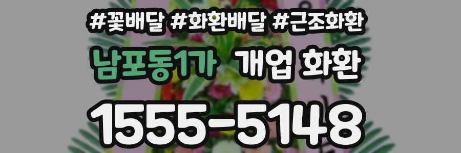 남포동1가 개업 화환