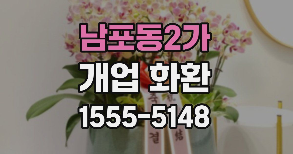 남포동2가 개업 화환