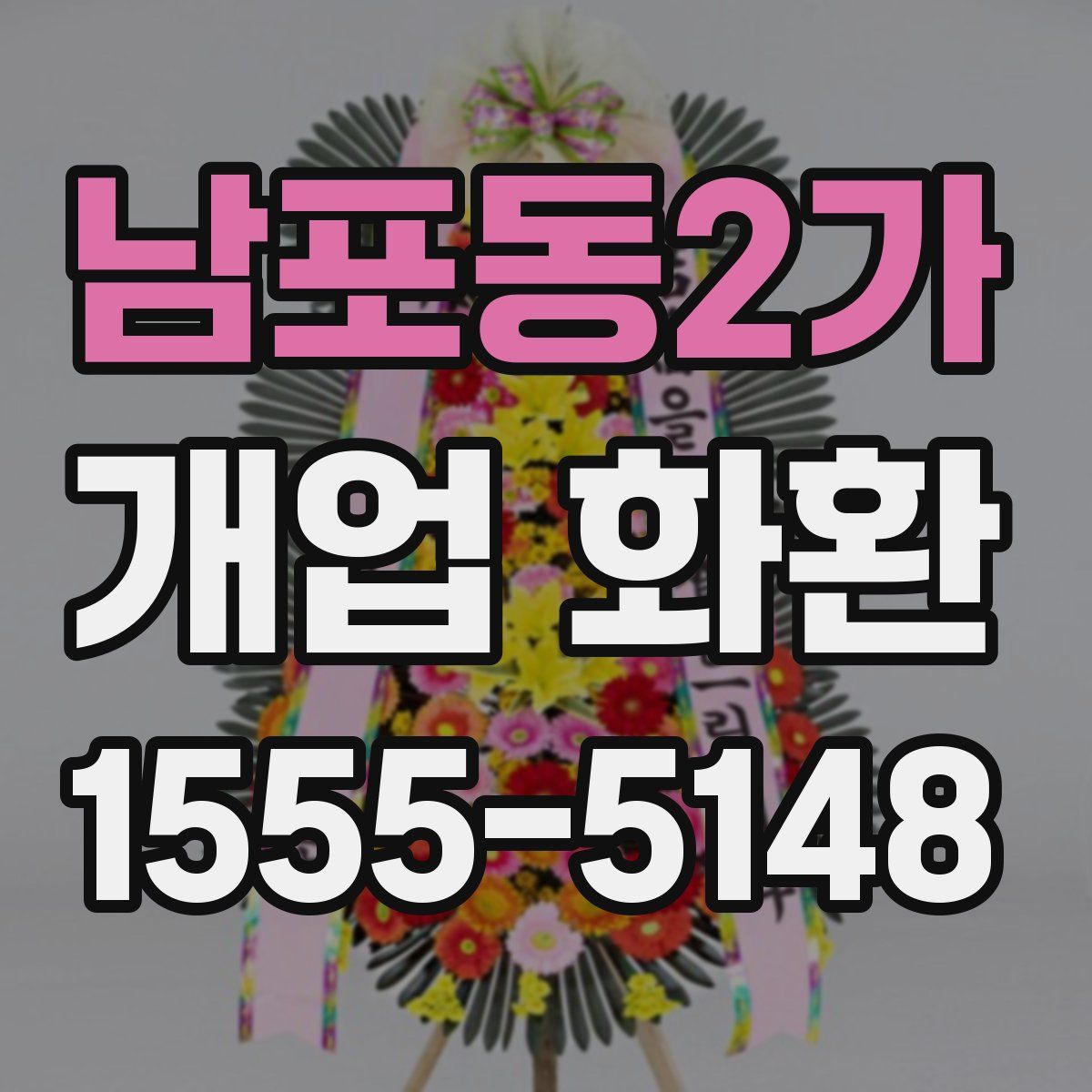 남포동2가 개업 화환