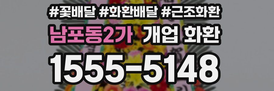 남포동2가 개업 화환