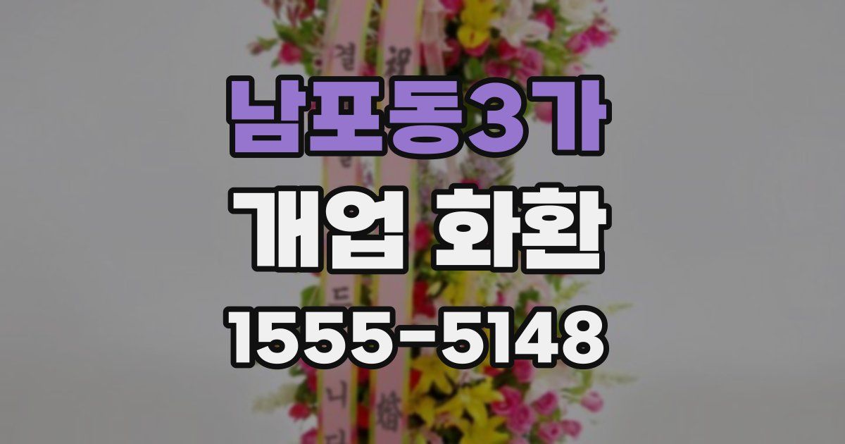남포동3가 개업 화환