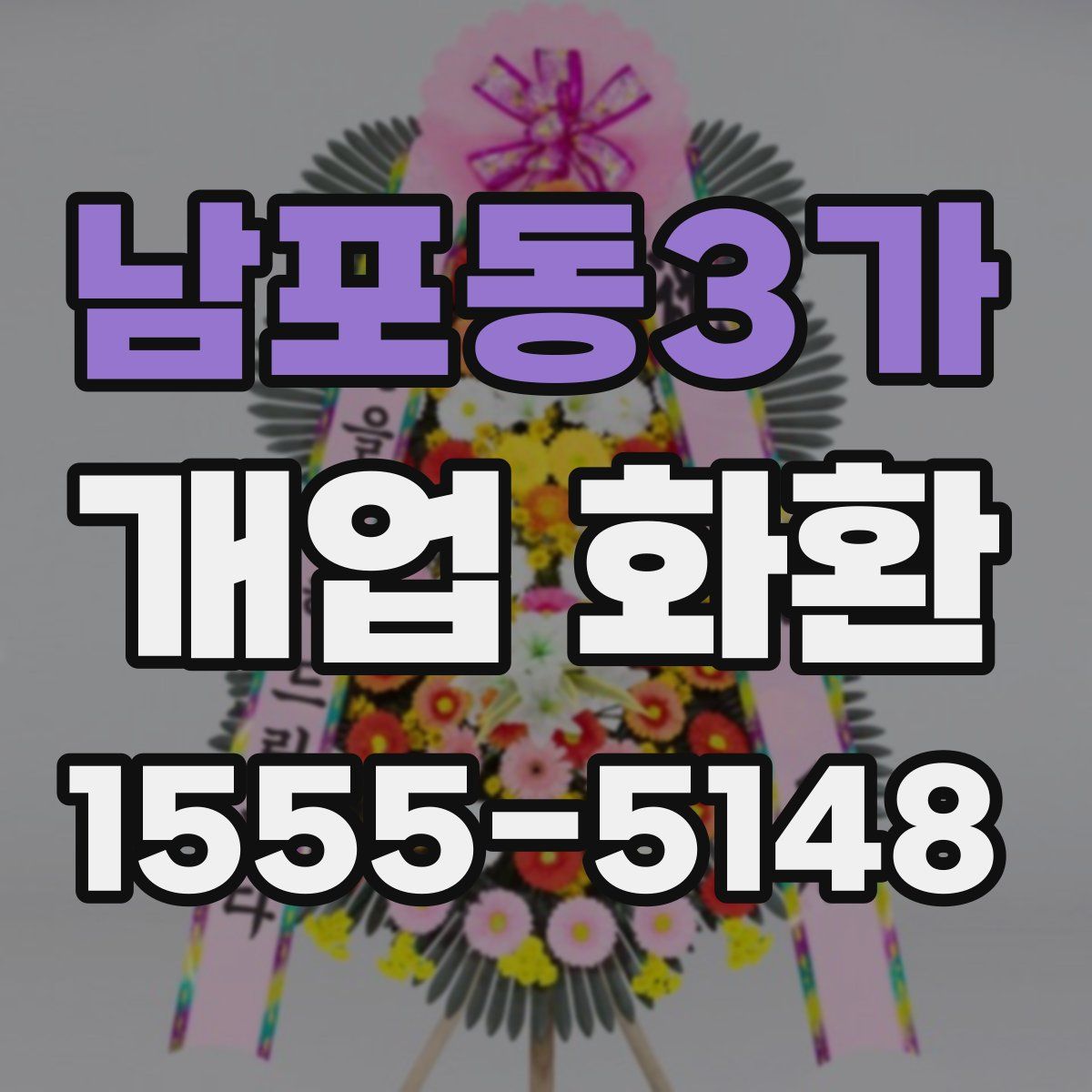 남포동3가 개업 화환