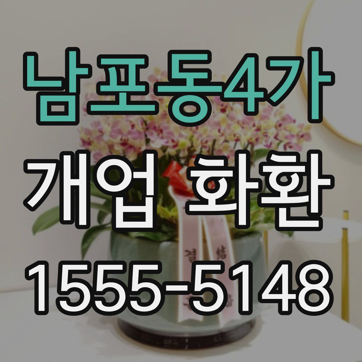 남포동4가 개업 화환