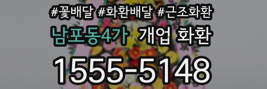 남포동4가 개업 화환