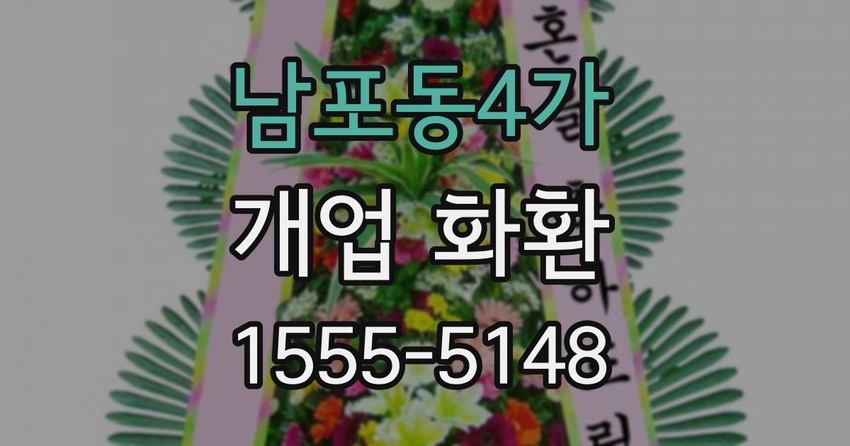 남포동4가 개업 화환