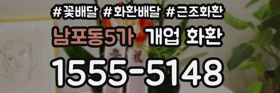 남포동5가 개업 화환