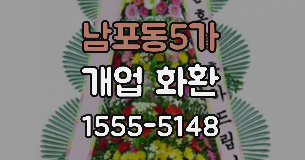 남포동5가 개업 화환