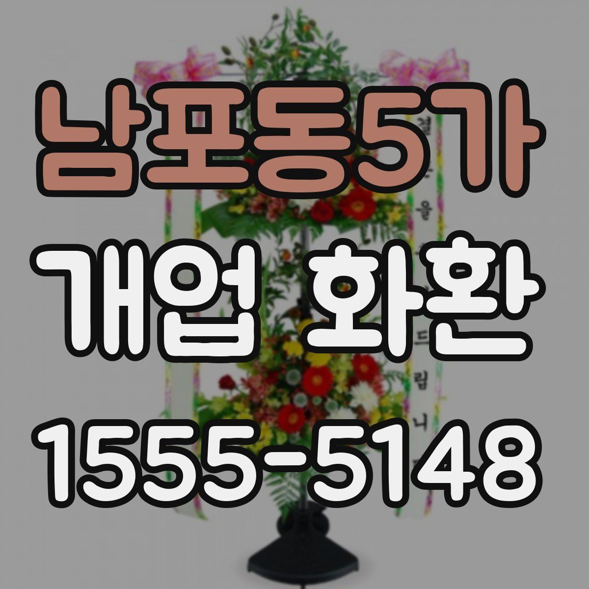 남포동5가 개업 화환